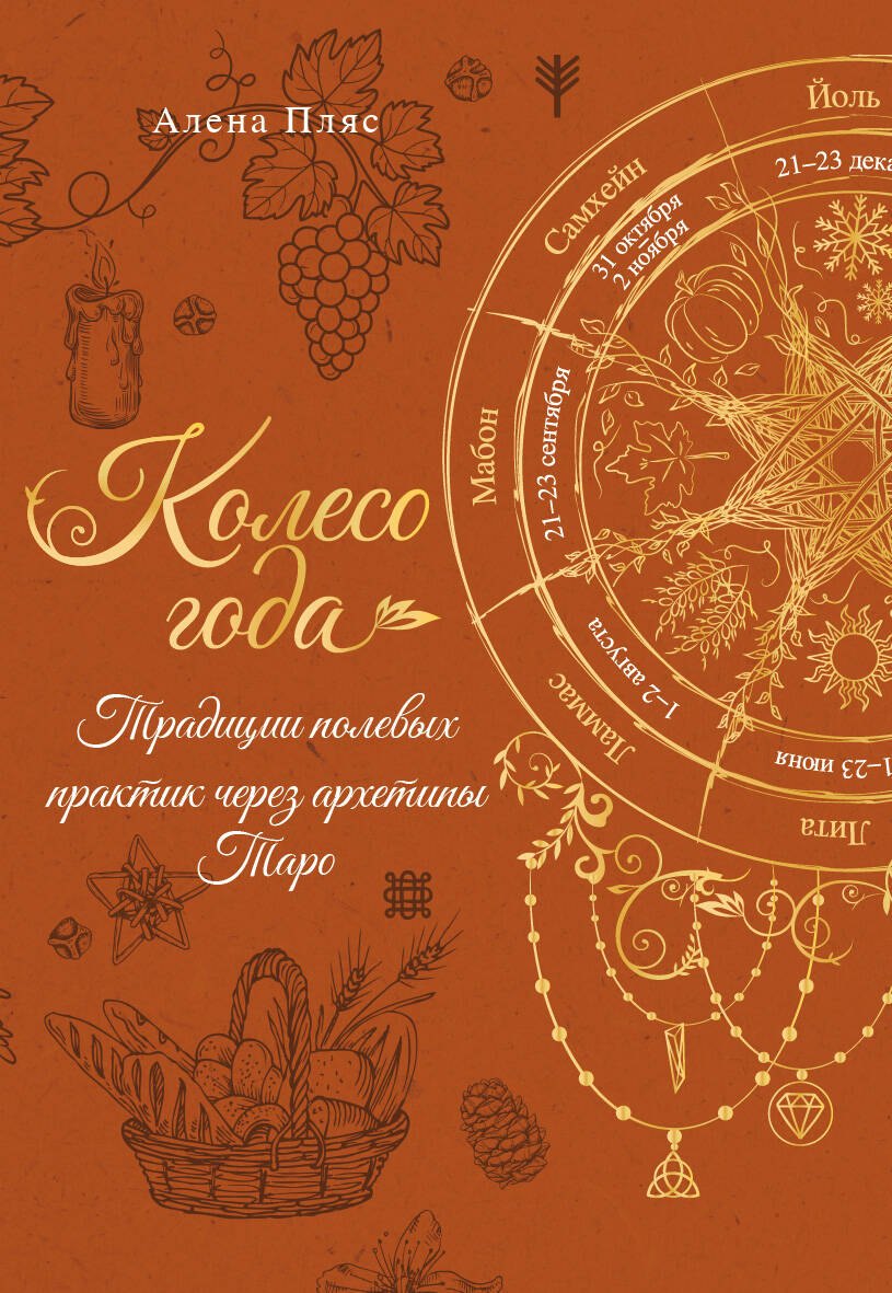 

Колесо года. Практики