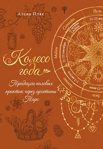 Колесо года. Практики