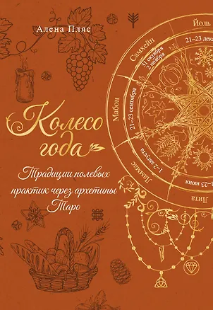 Книга Колесо года. Практики (Елена Пляс)