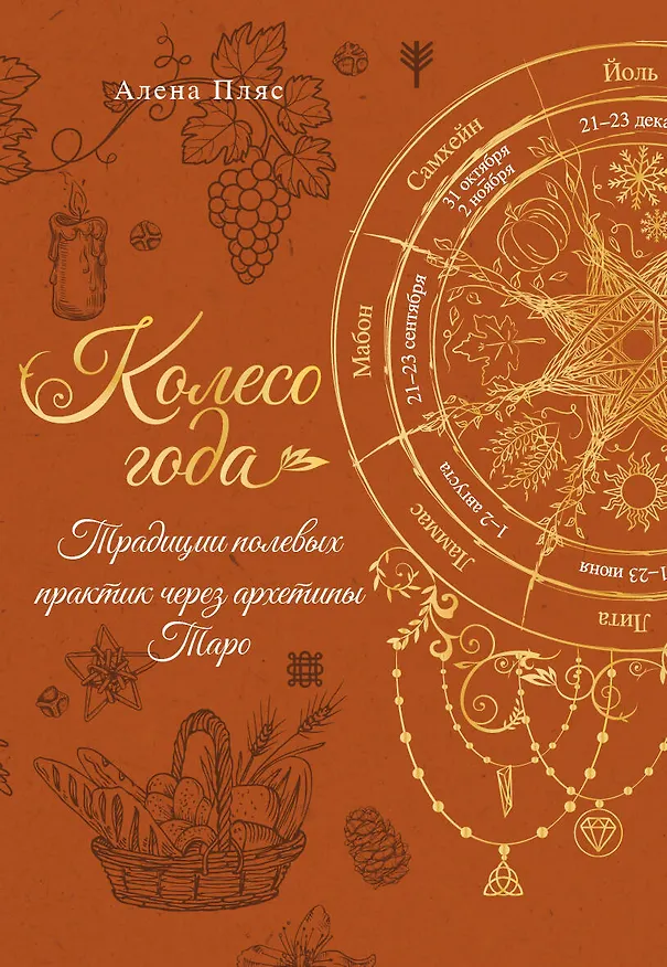 Книга Колесо года: традиции полевых практик через архетипы Таро (Елена Пляс) — 1