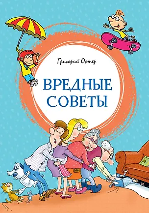 Книга Вредные советы (Григорий Остер)
