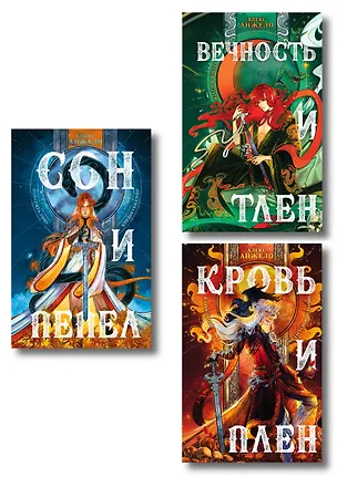 Книга Комплект книг "Мир Дэвлата" (1-3) (Алекс Анжело)