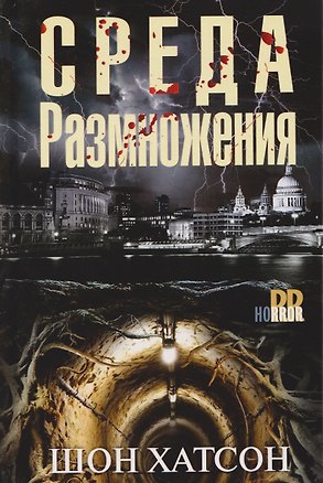 Книга Среда размножения (Шон Хатсон)