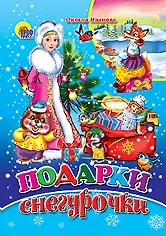 Подарки Снегурочки (Читаем детям) (мини) (картон) Иванова О. (Проф-пресс)
