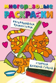 Все книги серии «Многоразовые раскраски» купить, скачать или читать онлайн на сайте Эксмо