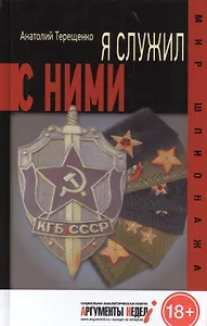 Я служил с ними!