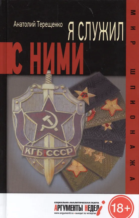 Книга Я служил с ними! (Анатолий Терещенко) — 1