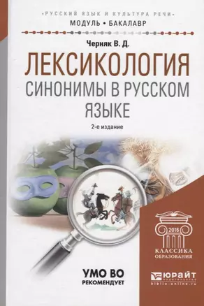 Лексикология. Синонимы в русском язык — 2639116 — 1