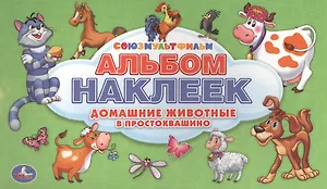 Союзмультфильм. Домашние животные в Простоквашино. Альбом наклеек для малышей