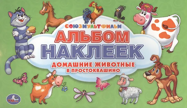 Книга Союзмультфильм. Домашние животные в Простоквашино. Альбом наклеек для малышей (Анна Козырь, Григорий Остер) — 1