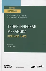 Теоретическая механика. Краткий курс. Учебник
