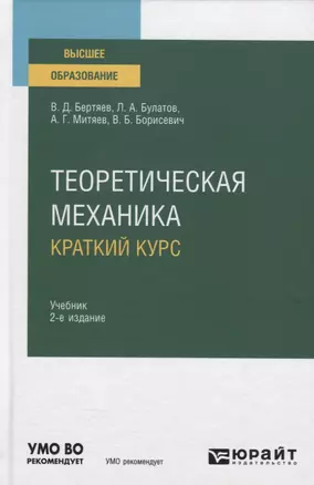 Теоретическая механика. Краткий курс. Учебник — 2785288 — 1