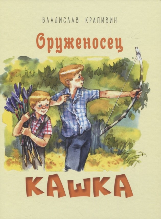 

Оруженосец Кашка