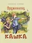 Оруженосец Кашка — 2824726 — 1
