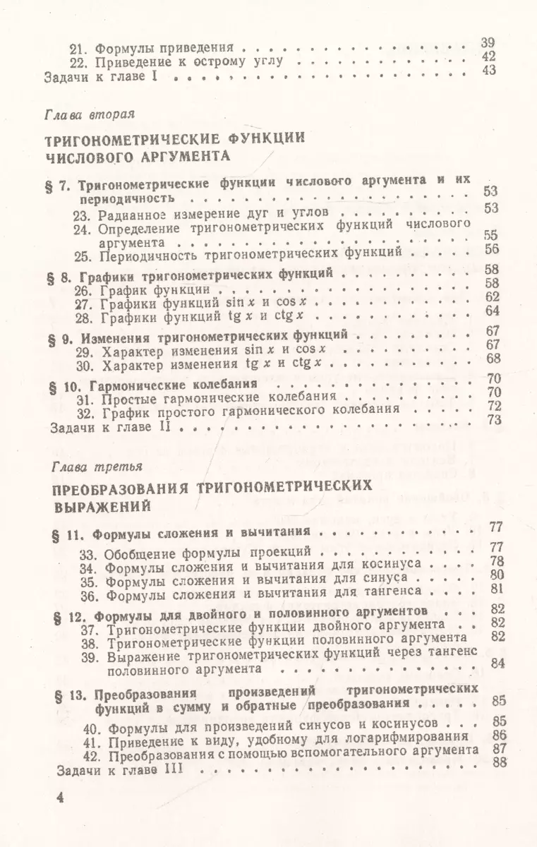 Тригонометрия: Тригонометрические функции. Преобразования тригонометрических  выражений. Элементы теории треугольника - купить книгу с доставкой в  интернет-магазине «Читай-город». ISBN: 978-5-9710-9063-2