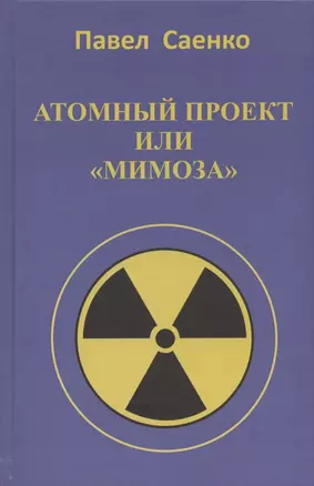 В атомном проекте люди в погонах, или повествование о "Мимозе" — 2899802 — 1