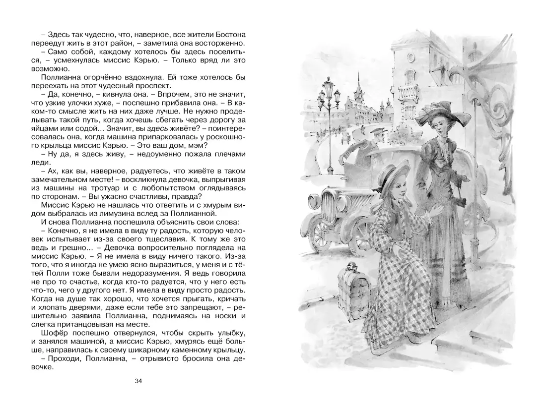 Поллианна выросла. Повесть (Элинор Портер) - купить книгу с доставкой в  интернет-магазине «Читай-город». ISBN: 978-5-389-22930-3