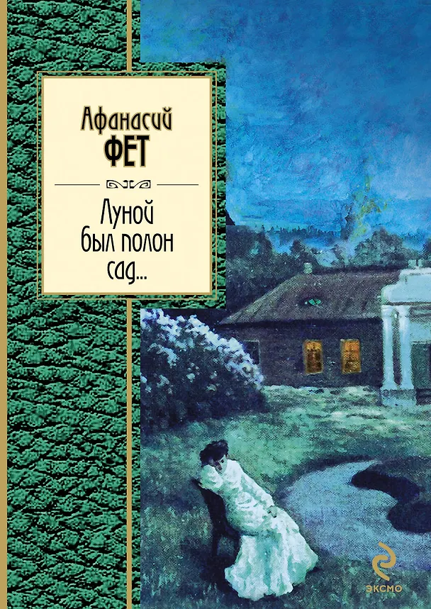 Книга Луной был полон сад... (Афанасий Фет) — 1