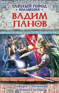 Кафедра Странников. Правила крови