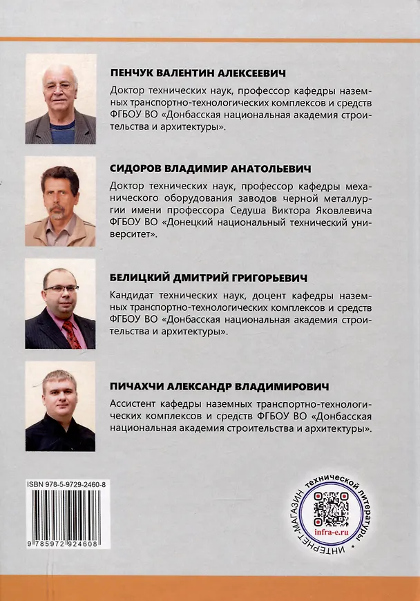 Книга Основы технического диагностирования подъемно-транспортных, строительных, дорожных машин и оборудования (Владимир Сидоров, Дмитрий Белицкий, Валентин Пенчук) — 2