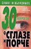 Книга 30 вопросов о сглазе и порче (мПЧВ) ()