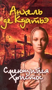 Смеющийся Христос : роман