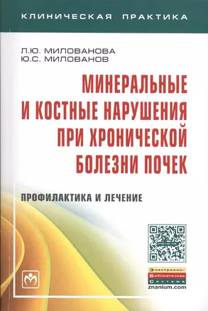 Минеральные и костные нарушения при хронической болезни почек. Профилактика и лечение. Монография — 2456471 — 1