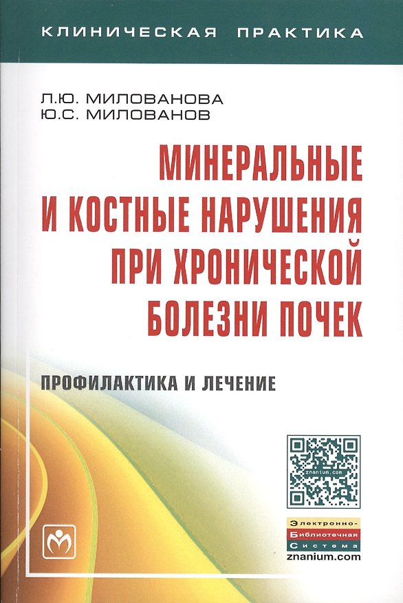 Книга Минеральные и костные нарушения при хронической болезни почек. Профилактика и лечение. Монография () — 1
