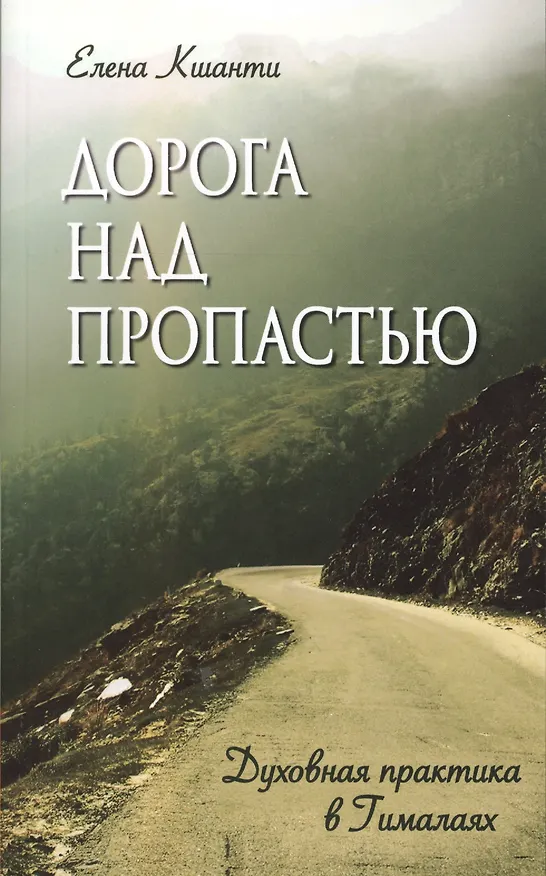Книга Дорога над пропастью. Духовная практика в Гималаях (Елена Кшанти) — 1
