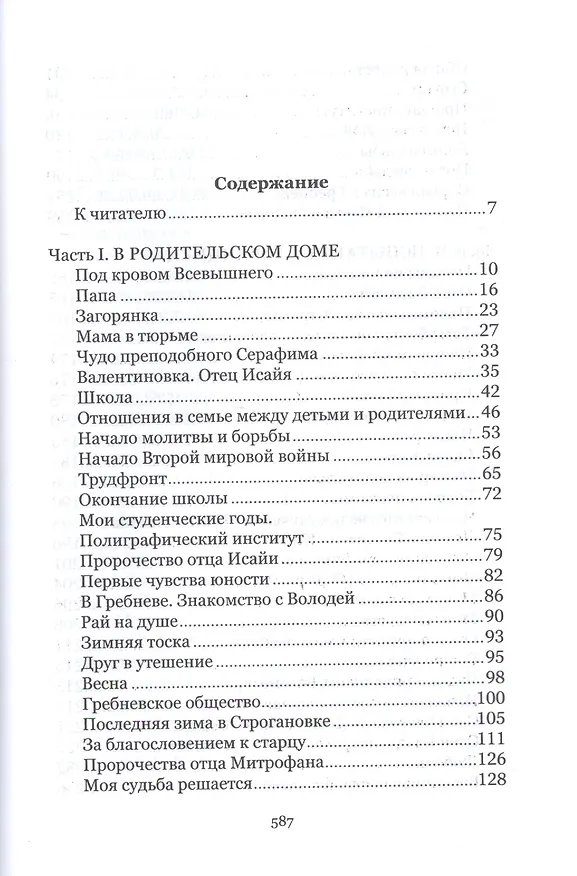 Книга Под кровом Всевышнего. О трудах и радостях семейной жизни. Воспоминания () — 2
