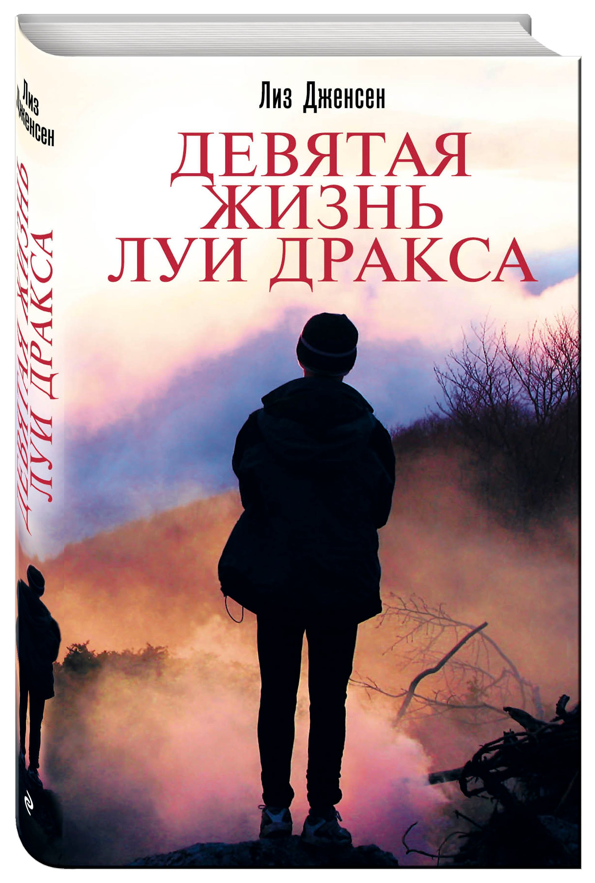 

Девятая жизнь Луи Дракса