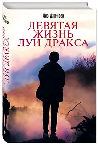 Девятая жизнь Луи Дракса