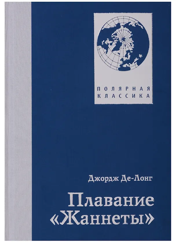 Книга П.ПК.Плавание Жаннеты (Джордж Вашингтон Делонг) — 1