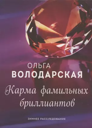 Карма фамильных бриллиантов — 2829046 — 1