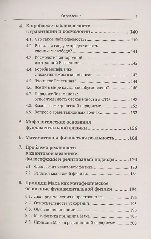 Книга Метафизические основания физики и гуманитарных наук. Фундаментальная физика. Проблемы сознания. Литература и история (Валерий Захаров) — 4