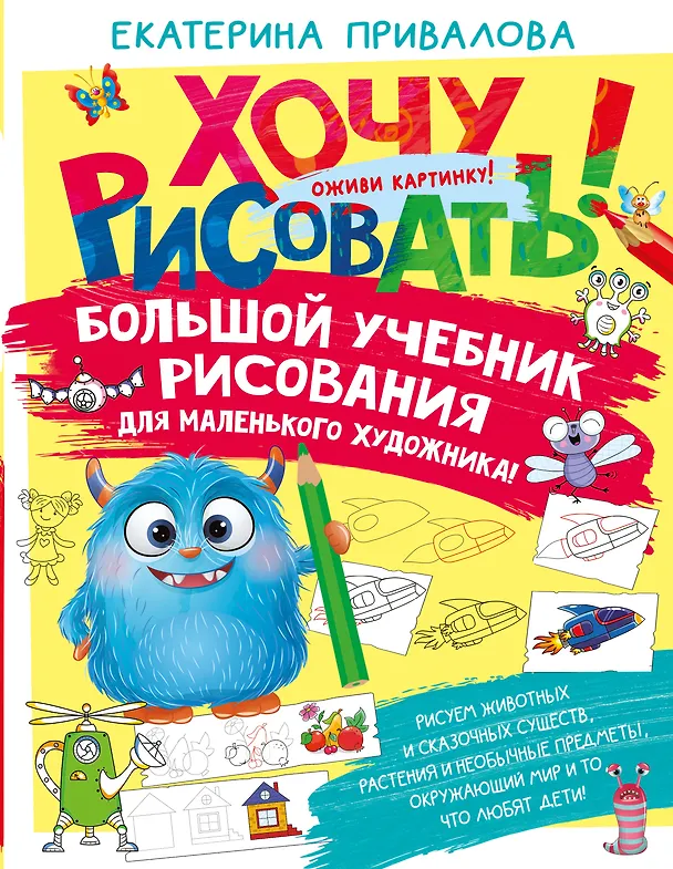 Книга Большой учебник рисования для маленького художника! (Екатерина Привалова) — 1