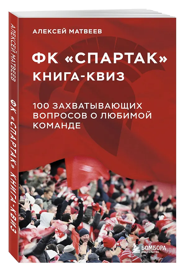 Книга Книга-квиз ФК Спартак. 100 захватывающих вопросов о любимой команде (Алексей Матвеев) — 5