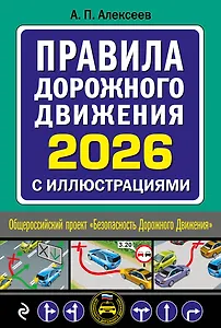Правила дорожного движения 2026 с иллюстрациями