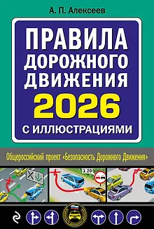 Правила дорожного движения 2026 с иллюстрациями
