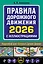 Правила дорожного движения 2026 с иллюстрациями — 3124996 — 1