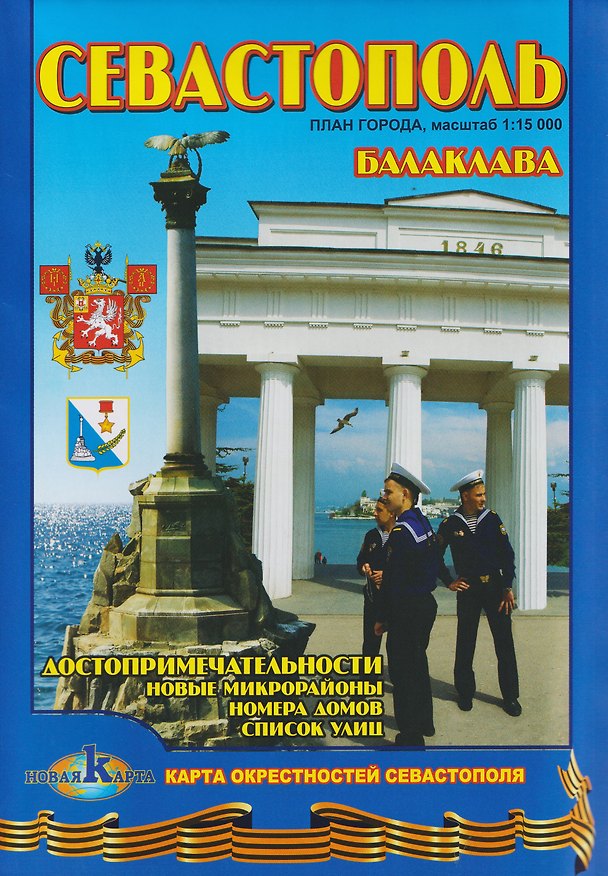 Книга Севастополь. Балаклава. План города. Достопримечательности () — 1