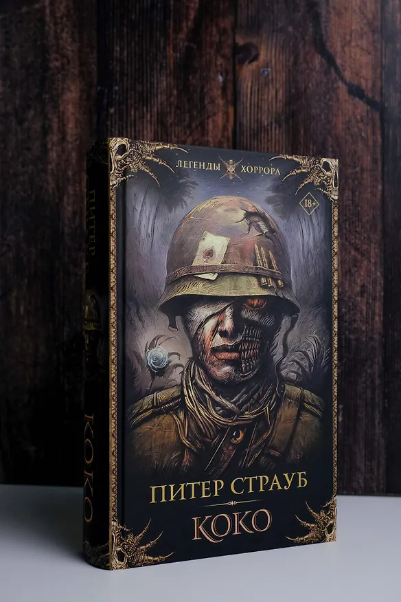 Книга Коко: роман (Питер Страуб) — 6