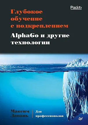 Книга Глубокое обучение с подкреплением. AlphaGo и другие технологии (Максим Лапань)