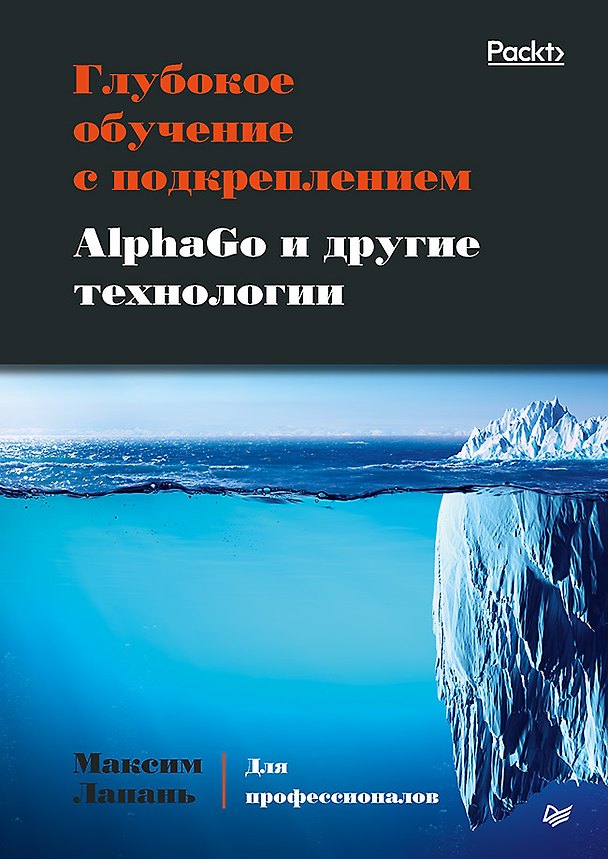 Книга Глубокое обучение с подкреплением. AlphaGo и другие технологии (Максим Лапань) — 1