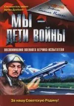 Мы - дети войны. Воспоминания военного летчика-испытателя — 2106040 — 1