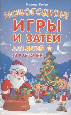 Новогодние игры и затеи для детей. 18 карточек — 2393247 — 1