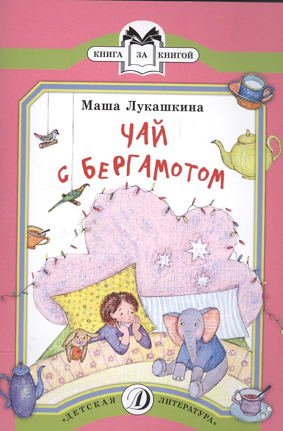 Книга Чай с бергамотом () — 1