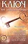 Ключ от личного рая./  60+12 подсказок как получить желаемое здесь и сейчас! 2-е изд — 2580503 — 1