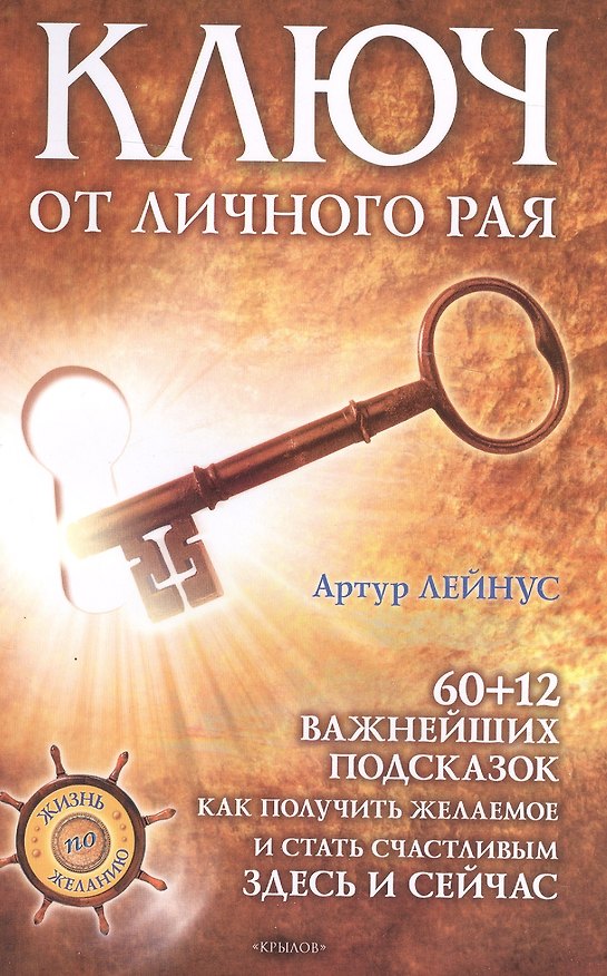 Книга Ключ от личного рая./ 60+12 подсказок как получить желаемое здесь и сейчас! 2-е изд (Артур Лейнус) — 1