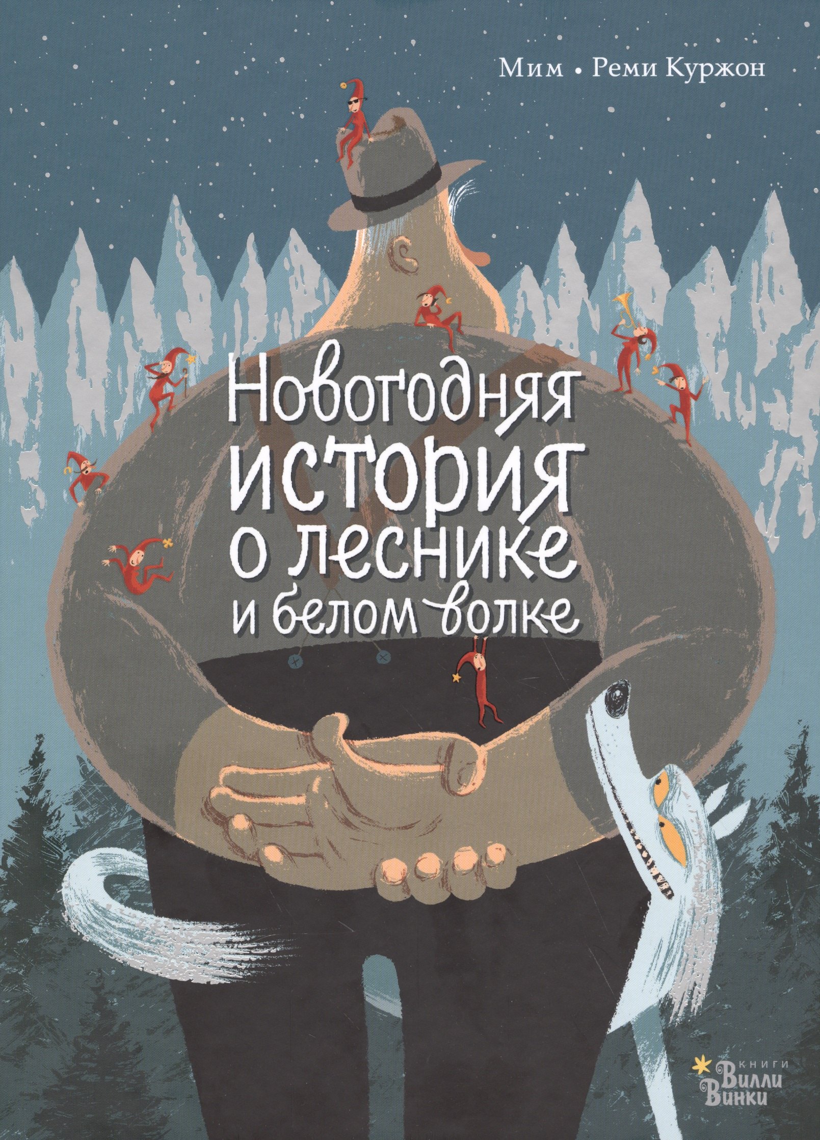 

Новогодняя история о леснике и белом волке